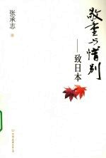 敬重与惜别:致日本