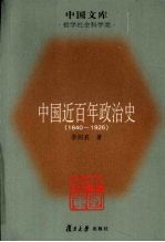 中国近百年政治史 1840-1926年