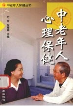 中老年人心理保健