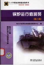 职业标准·试题库 锅炉运行值班员 第2版