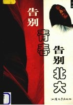告别青春 告别北大