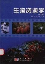 生物资源学 第2版