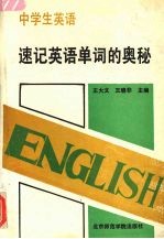 中学生英语 速记英语单词的奥秘