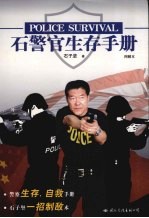 石警官生存手册 图解本