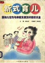 新式育儿 婴幼儿智力与体能发展测评指标大全