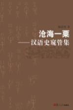 沧海一粟 汉语史窥管集