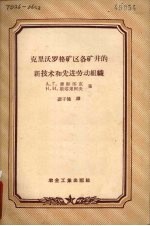 克里沃罗格矿区各矿井的新技术和先进劳动组织