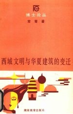 西域文明与华夏建筑的变迁