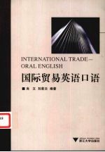 国际贸易英语口语