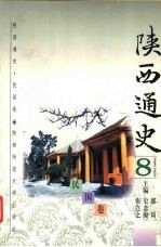 陕西通史.民国卷 8
