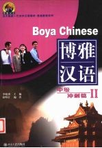 博雅汉语 中级冲刺篇 2