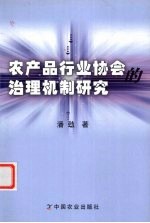 农产品行业协会的治理机制研究