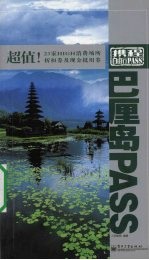 巴厘岛 PASS