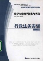 法学实验教学探索与实践 行政法务实训