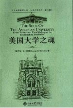 大学之道丛书 第2辑 美国大学之魂
