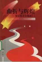 曲折与辉煌 鄞县党史专题选 1