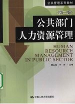 公共部门人力资源管理 第2版