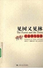见树又见林 社会学与生活
