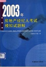 2003年房地产经纪人考试模拟试题解