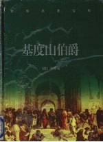 基度山伯爵 中