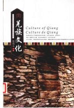 羌族文化 汉英法对照