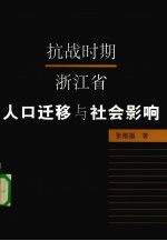 抗战时期浙江省人口迁移与社会影响