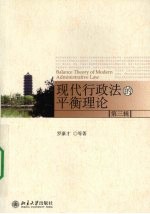 现代行政法的平衡理论