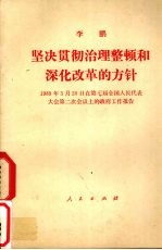 坚决贯彻治理整理和深化改革的方针 1989年3月20日在第七届全国人民代表大会第二次会议上的政府工作报告