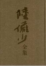 陆俨少全集 5