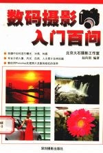 数码摄影入门百问