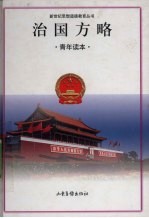 治国方略 青年读本