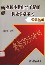 2005全国注册电气工程师执业资格考试 考前30天冲刺 公共基础 新版