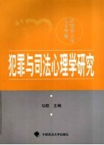 犯罪与司法心理学研究