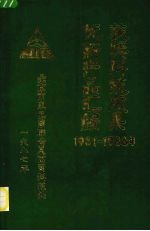 获奖科技成果优新产品汇编 1981-1986年