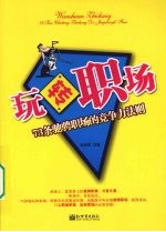 玩转职场 73条驰骋职场的竞争力法则