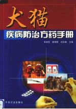 犬猫疾病防治方药手册