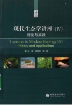 现代生态学讲座 4 理论与实践
