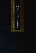 清代文字狱史料汇编 11