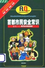 首都市民安全常识