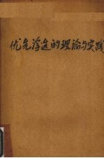 优先浮选的理论与实践