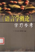 《语言学概论》学习参考