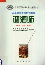 国家职业资格培训教程 调酒师 初级·中级·高级