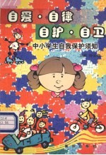 自爱·自律·自护·自卫 中小学生自我保护须知