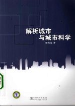 解析城市与城市科学