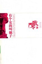 严歌苓文集 有个女孩叫穗子