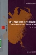 统计分析软件及应用实验