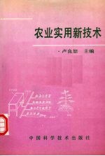 农业实用技术