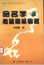 命名学 2 商品商标命名