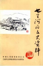七里河区文史资料 第1辑