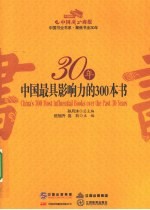 30年中国最具影响力的300本书